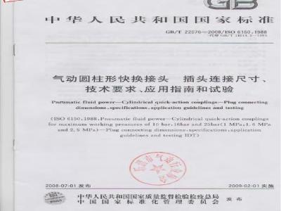 GB/T 22076-2008 气动圆柱形快换接头 插头连接尺寸、技术要求、应用指南和试验