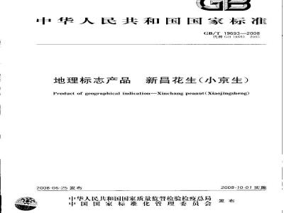 GB/T 19693-2008 地理标志产品 新昌花生(小京生)