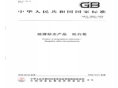 GB/T 18862-2008 地理标志产品 杭白菊