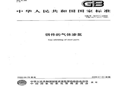 GB/T 18177-2008 钢件的气体渗氮