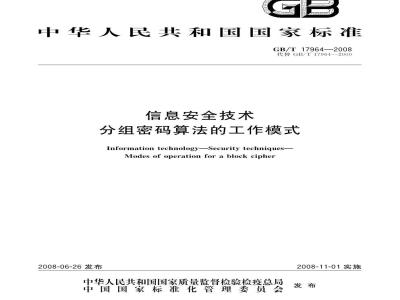 GB/T 17964-2008 信息安全技术 分组密码算法的工作模式