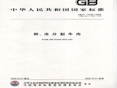 GB/T 17238-2008 鲜、冻分割牛肉