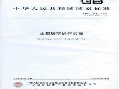 GB/T 17236-2008 生猪屠宰操作规程