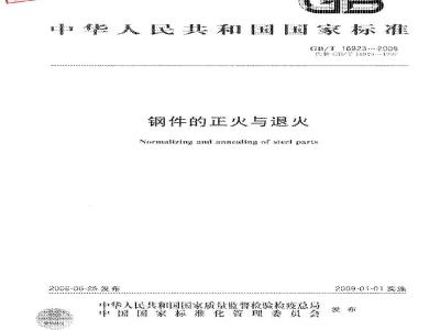 GB/T 16923-2008 钢件的正火与退火