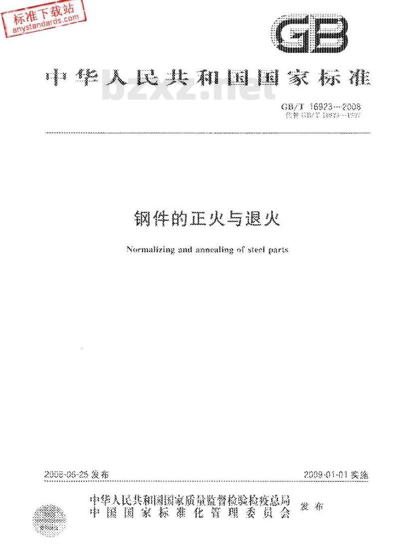 GB/T 16923-2008 钢件的正火与退火 GB/T 16923-2008 钢件的正火与退火