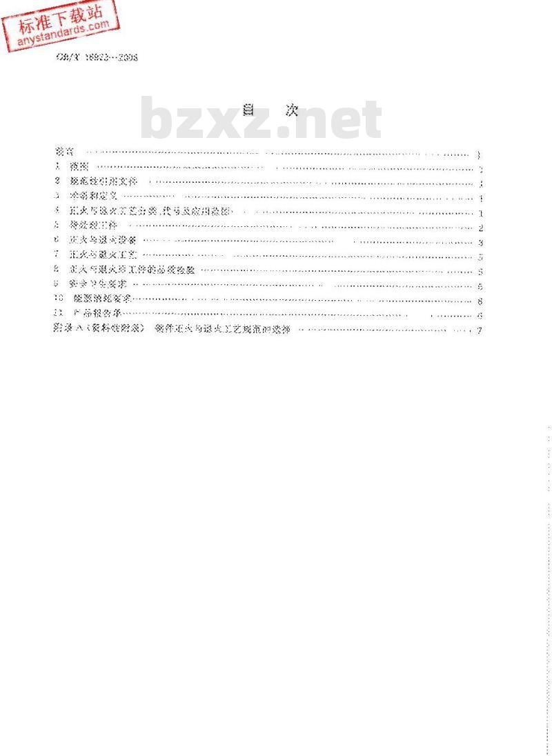 GB/T 16923-2008 钢件的正火与退火 GB/T 16923-2008 钢件的正火与退火