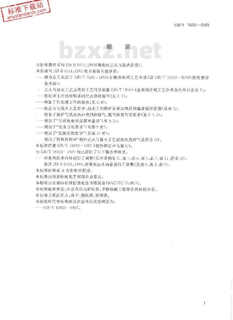 GB/T 16923-2008 钢件的正火与退火 GB/T 16923-2008 钢件的正火与退火