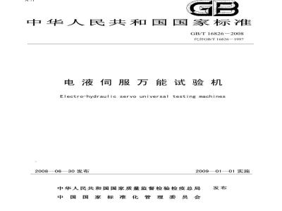 GB/T 16826-2008 电液伺服万能试验机