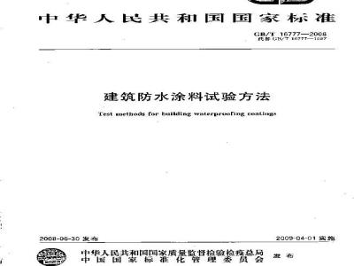 GB/T 16777-2008 建筑防水涂料试验方法