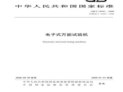 GB/T 16491-2008 电子式万能试验机