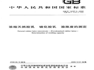 GB/T 14797.3-2008 浓缩天然胶乳 硫化胶乳 溶胀度的测定
