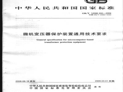 GB/T 14598.300-2008 微机变压器保护装置通用技术要求