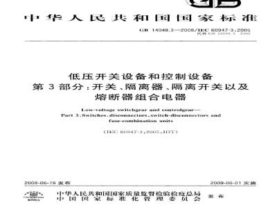 GB 14048.3-2008 低压开关设备和控制设备 第3部分: 开关、隔离器、隔离开关以及熔断器组合电器