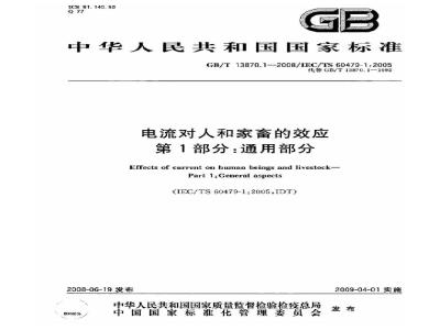 GB/T 13870.1-2008 电流对人和家畜的效应 第1部分：通用部分