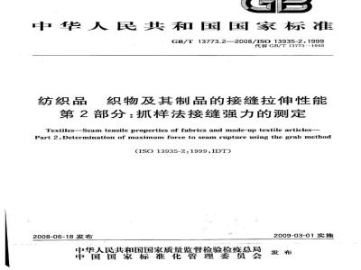GB/T 13773.2-2008 纺织品 织物及其制品的接缝拉伸性能 第2部分：抓样法接缝强力的测定