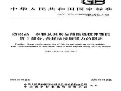 GB/T 13773.1-2008 纺织品 织物及其制品的接缝拉伸性能 第1部分：条样法接缝强力的测定
