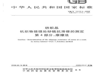 GB/T 13772.4-2008 纺织品 机织物接缝处纱线抗滑移的测定 第4部分：摩擦法
