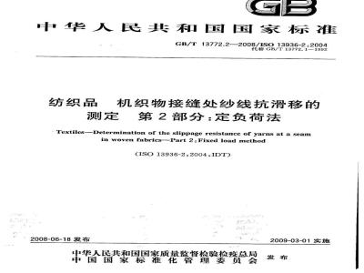 GB/T 13772.2-2008 纺织品 机织物接缝处纱线抗滑移的测定 第2部分：定负荷法
