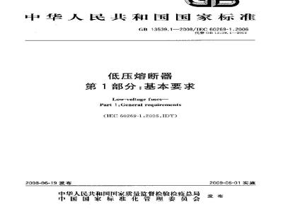 GB 13539.1-2008 低压熔断器 第1部分：基本要求