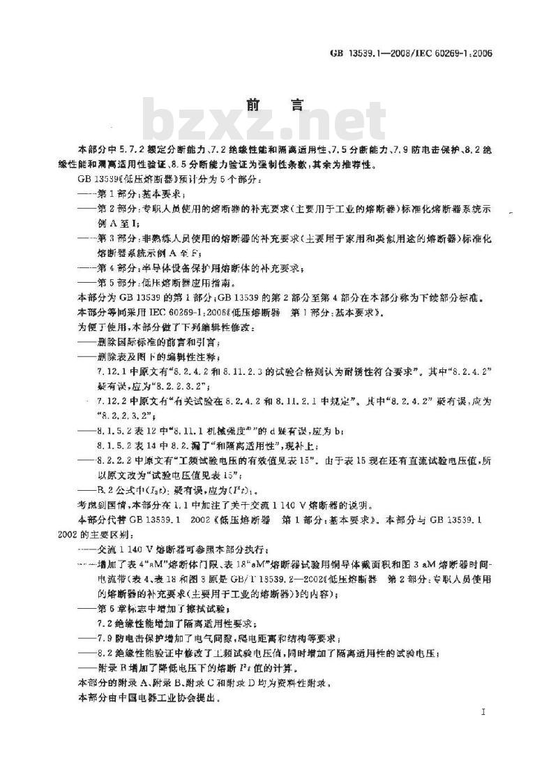 GB 13539.1-2008 低压熔断器 第1部分:基本要求 GB 13539.1-2008 低压熔断器 第1部分:基本要求