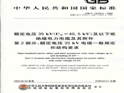 GB/T 12976.2-2008 额定电压35kV(Um=40.5kV)及以下纸绝缘电力电缆及其附件 第2部分：额定电压35kV电缆一般规定和结构要求