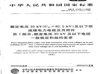 GB/T 12976.1-2008 额定电压35kV(Um=40.5kV)及以下纸绝缘电力电缆及其附件 第1部分：额定电压30kV及以下电缆一般规定和结构要求
