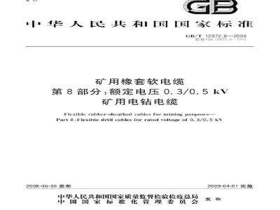 GB/T 12972.8-2008 矿用橡套软电缆 第8部分: 额定电压0.3/0.5kV 矿用电钻电缆
