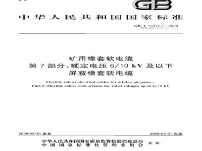 GB/T 12972.7-2008 矿用橡套软电缆 第7部分：额定电压6/10kV及以下屏蔽橡套软电缆