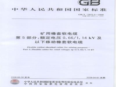 GB/T 12972.5-2008 矿用橡套软电缆 第5部分: 额定电压0.66/1.14kV 及以下移动橡套软电缆