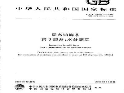 GB/T 18798.3-2008 固态速溶茶 第3部分：水分测定