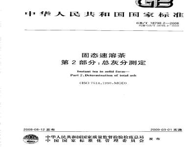 GB/T 18798.2-2008 固态速溶茶 第2部分：总灰分测定