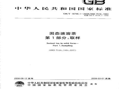 GB/T 18798.1-2008 固态速溶茶 第1部分：取样
