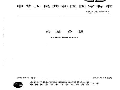 GB/T 18781-2008 珍珠分级