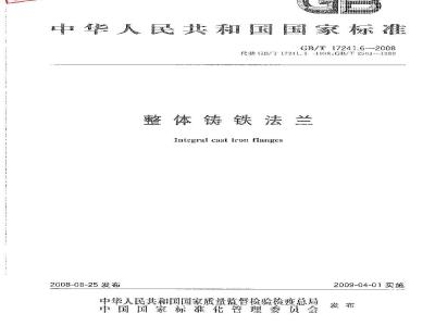 GB/T 17241.6-2008 整体铸铁法兰