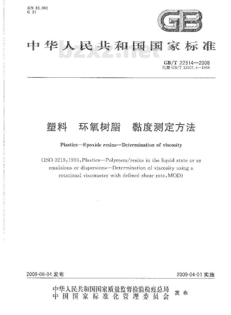 GB/T 22314-2008 塑料 环氧树脂 黏度测定方法 GB/T 22314-2008 塑料 环氧树脂 黏度测定方法