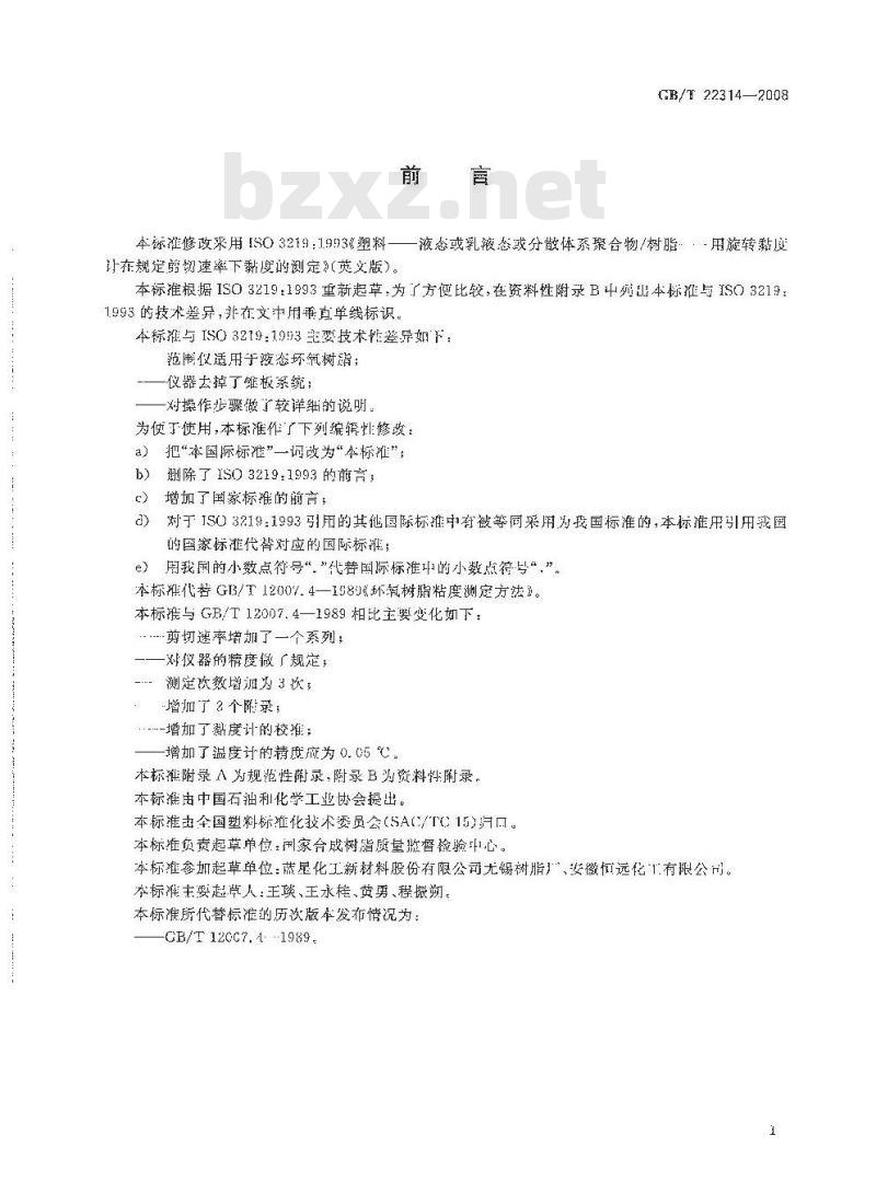 GB/T 22314-2008 塑料 环氧树脂 黏度测定方法 GB/T 22314-2008 塑料 环氧树脂 黏度测定方法