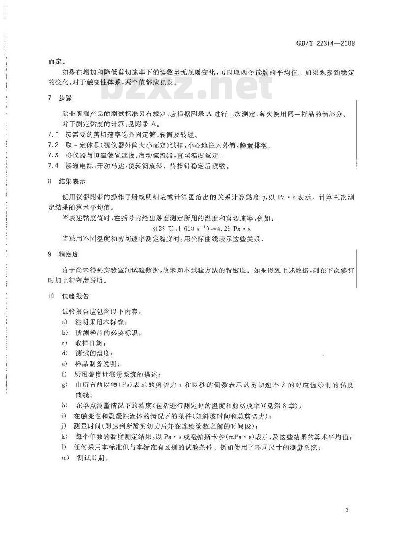GB/T 22314-2008 塑料 环氧树脂 黏度测定方法 GB/T 22314-2008 塑料 环氧树脂 黏度测定方法