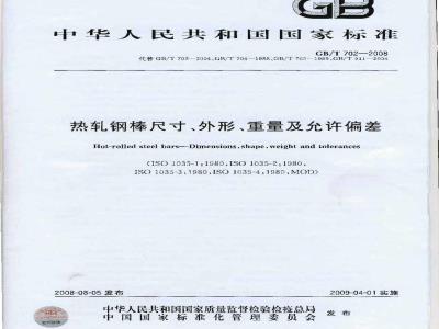 GB/T 702-2008 热轧钢棒尺寸、外形、重量及允许偏差