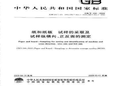 GB/T 450-2008 纸和纸板试样的采取及试样纵横向、正反面的测定