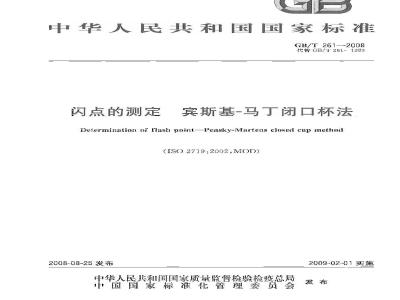 GB/T 261-2008 闪点的测定 宾斯基-马丁闭口杯法