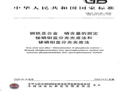 GB/T 223.59-2008 钢铁及合金 磷含量的测定 铋磷钼蓝分光光度法和锑磷钼蓝分光光度法