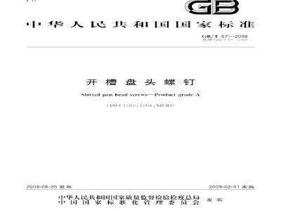 GB/T 67-2008 开槽盘头螺钉