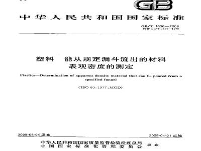GB/T 1636-2008 塑料 能从规定漏斗流出的材料表观密度的测定