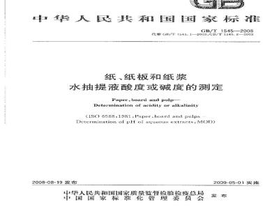 GB/T 1545-2008 纸、纸板和纸浆 水抽提液酸度或碱度的测定