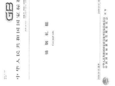GB/T 1503-2008 铸钢轧辊