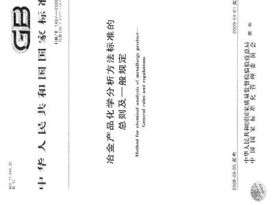 GB/T 1467-2008 冶金产品化学分析方法标准的总则及一般规定