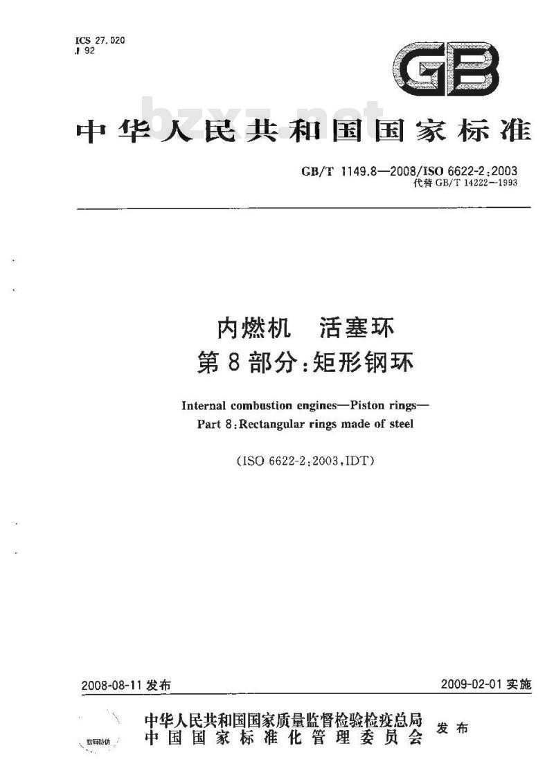 GB/T 1149.8-2008 内燃机 活塞环 第8部分:矩形钢环 GB/T 1149.8-2008 内燃机 活塞环 第8部分:矩形钢环