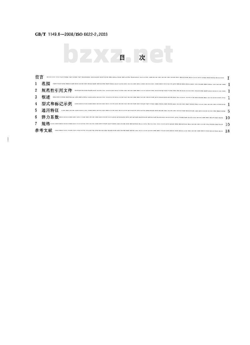 GB/T 1149.8-2008 内燃机 活塞环 第8部分:矩形钢环 GB/T 1149.8-2008 内燃机 活塞环 第8部分:矩形钢环