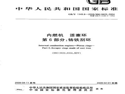 GB/T 1149.6-2008 内燃机 活塞环 第6部分：铸铁刮环