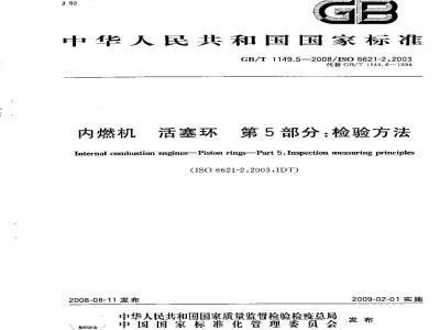 GB/T 1149.5-2008 内燃机 活塞环 第5部分：检验方法